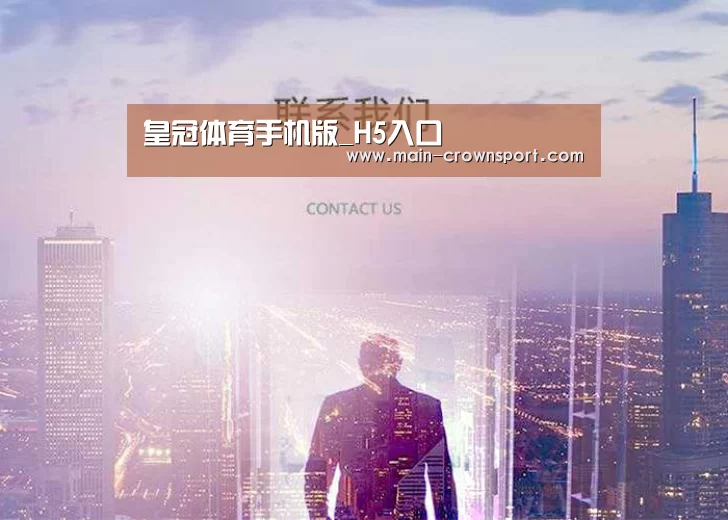 皇冠体育手机版_H5入口