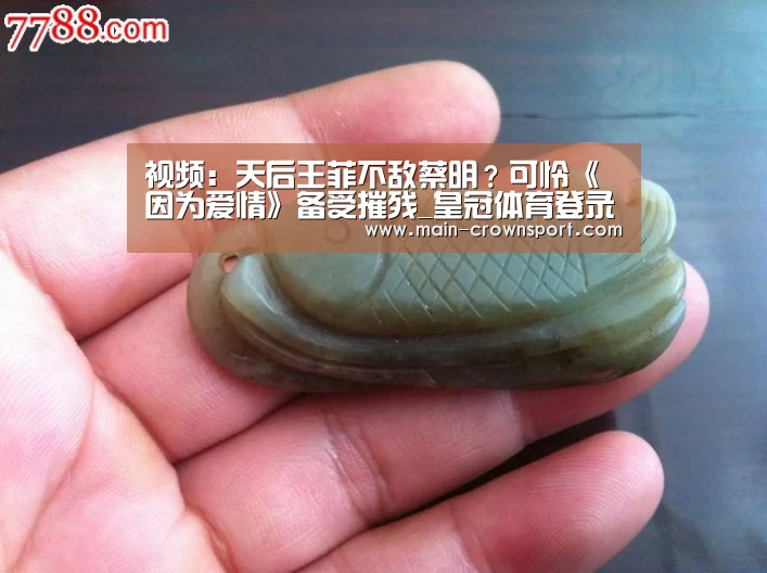 视频:天后王菲不敌蔡明?可怜《因为爱情》备受摧残_皇冠体育登录(图2) 皇冠体育登录