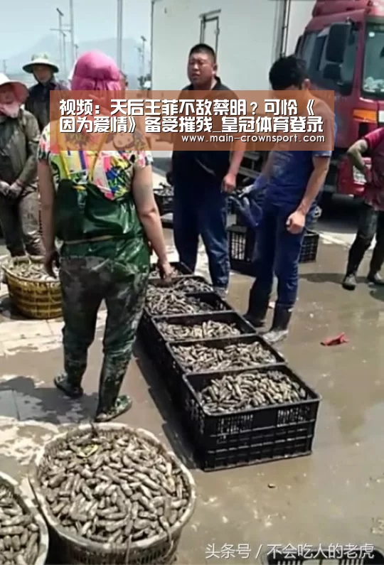视频:天后王菲不敌蔡明?可怜《因为爱情》备受摧残_皇冠体育登录(图1) 皇冠体育直播