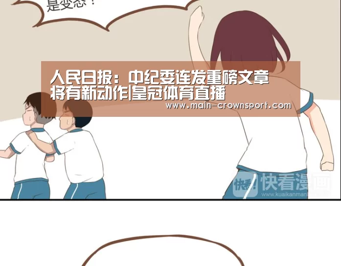 人民日报:中纪委连发重磅文章 将有新动作|皇冠体育直播(图1) 皇冠体育官网