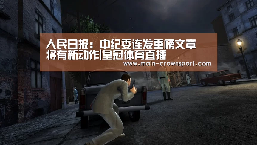 人民日报:中纪委连发重磅文章 将有新动作|皇冠体育直播(图2) 皇冠体育登录
