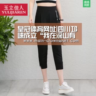 皇冠体育网址|四川邛崃成立“我在深山有远亲”公益互助会(图1) 皇冠体育直播