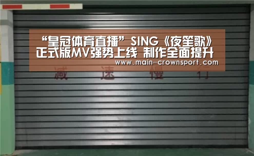 “皇冠体育直播”SING《夜笙歌》正式版MV强势上线 制作全面提升引好评(图4) 皇冠体育官网