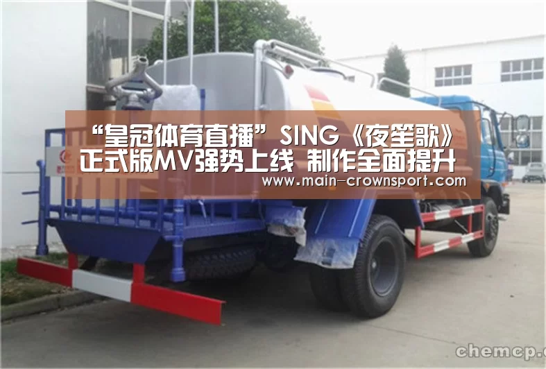 “皇冠体育直播”SING《夜笙歌》正式版MV强势上线 制作全面提升引好评(图2) 皇冠体育官网