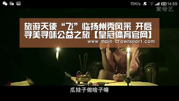 旅游天使“飞”临扬州秀风采 开启寻美寻味公益之旅【皇冠体育官网】(图2) 皇冠体育官网
