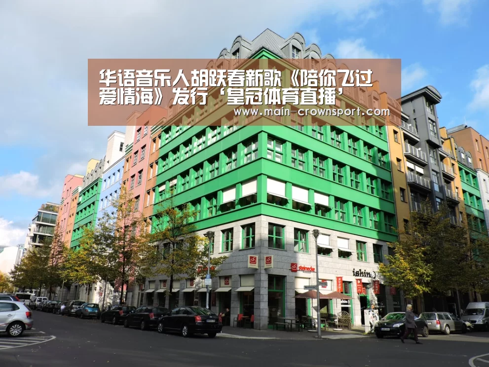 华语音乐人胡跃春新歌《陪你飞过爱情海》发行‘皇冠体育直播’(图1) 皇冠体育直播
