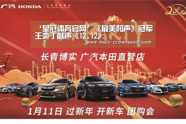 ‘皇冠体育官网’《最美和声》冠军王奕丁献声《12.12》(图4) 皇冠体育直播