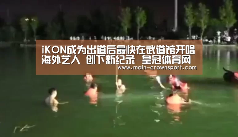 iKON成为出道后最快在武道馆开唱海外艺人 创下新纪录-皇冠体育网址(图1) 皇冠体育直播