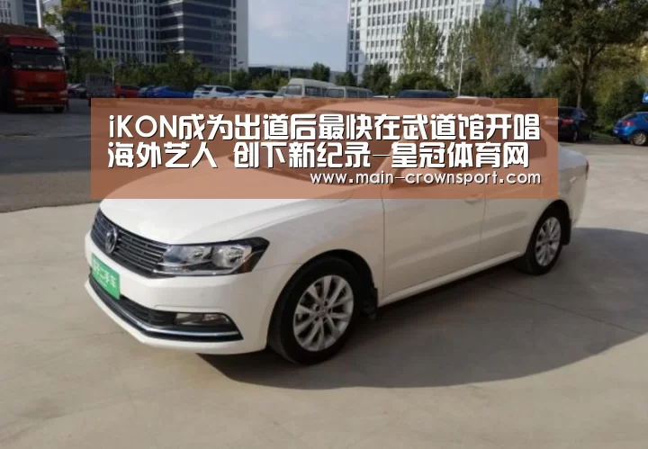iKON成为出道后最快在武道馆开唱海外艺人 创下新纪录-皇冠体育网址(图2) 皇冠体育网址