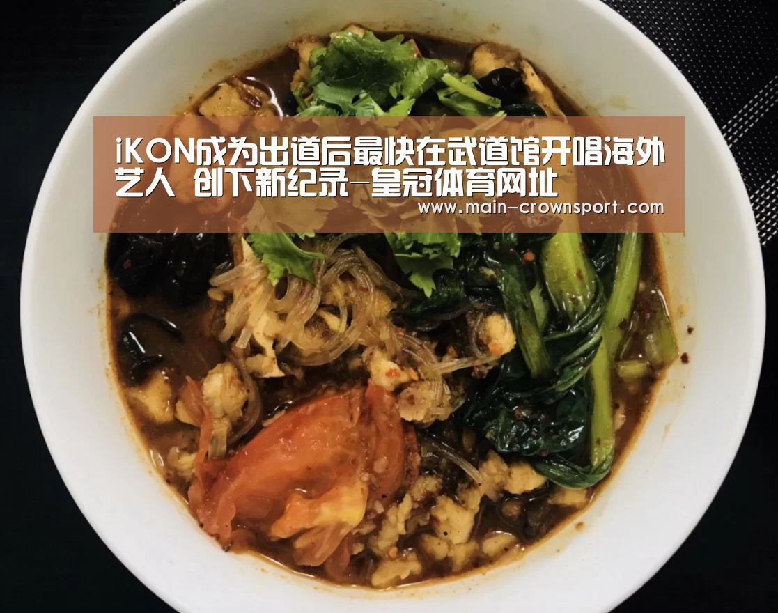 iKON成为出道后最快在武道馆开唱海外艺人 创下新纪录-皇冠体育网址(图3) 皇冠体育网址