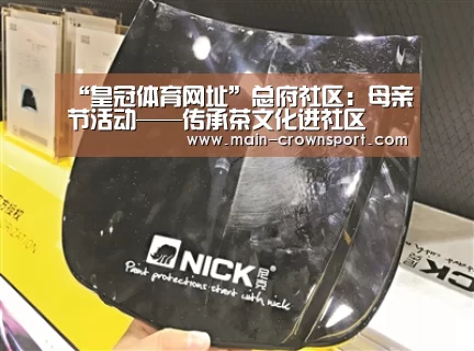 “皇冠体育网址”总府社区:母亲节活动——传承茶文化进社区(图1) 皇冠体育登录