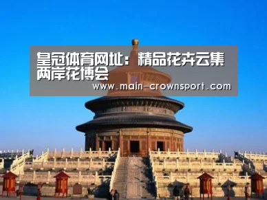 皇冠体育网址:精品花卉云集两岸花博会(图2) 皇冠体育直播