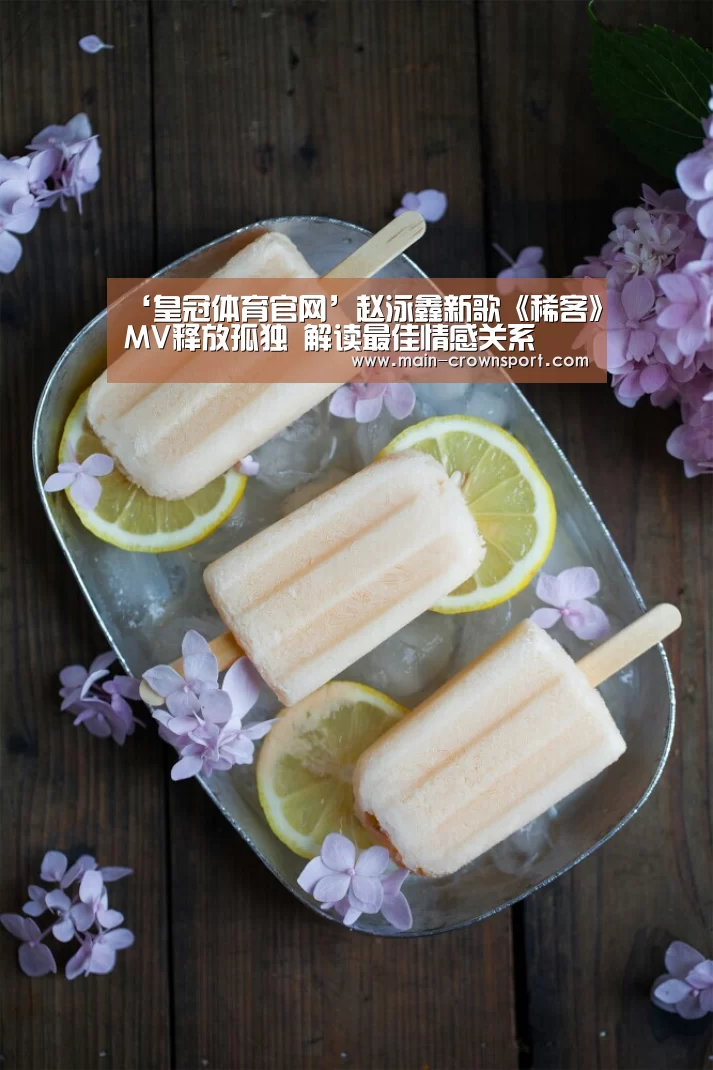 ‘皇冠体育官网’赵泳鑫新歌《稀客》MV释放孤独 解读最佳情感关系(图2) 皇冠体育网址
