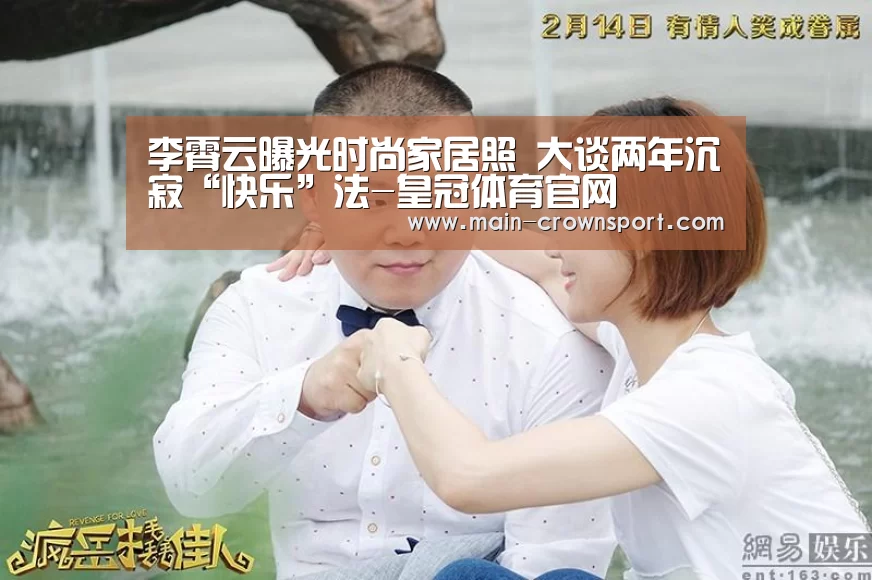 李霄云曝光时尚家居照 大谈两年沉寂“快乐”法-皇冠体育官网(图3) 皇冠体育官网