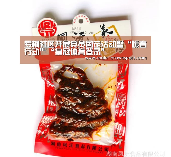 罗桐社区开展党员固定活动暨“暖春行动”“皇冠体育登录”(图1) 皇冠体育登录