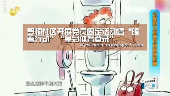 罗桐社区开展党员固定活动暨“暖春行动”“皇冠体育登录”(图2) 皇冠体育官网